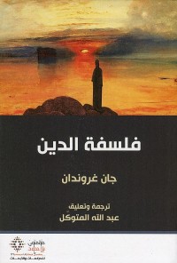 فلسفة الدين